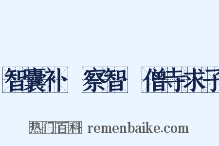 智囊补·察智·僧寺求子是什么意思的图片